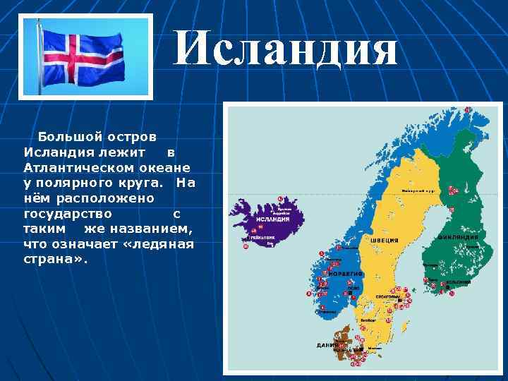 Исландия Большой остров Исландия лежит в Атлантическом океане у полярного круга. На нём расположено