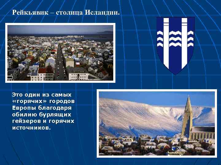 Рейкьявик – столица Исландии. Это один из самых «горячих» городов Европы благодаря обилию бурлящих