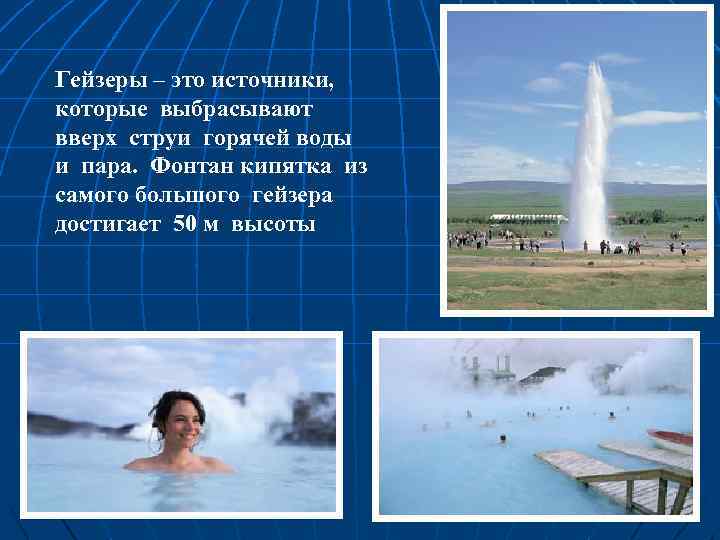 Гейзеры – это источники, которые выбрасывают вверх струи горячей воды и пара. Фонтан кипятка