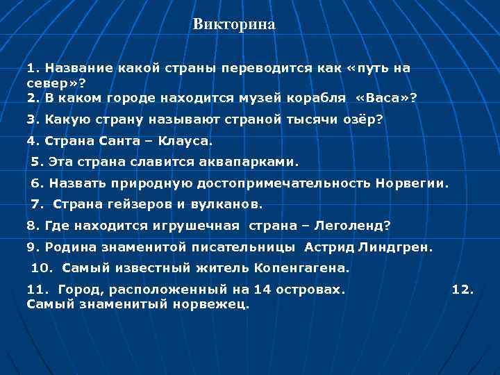 Викторина 1. Название какой страны переводится как «путь на север» ? 2. В каком