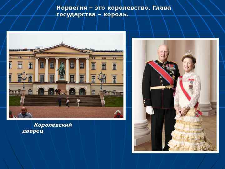 Норвегия – это королевство. Глава государства – король. Королевский дворец 
