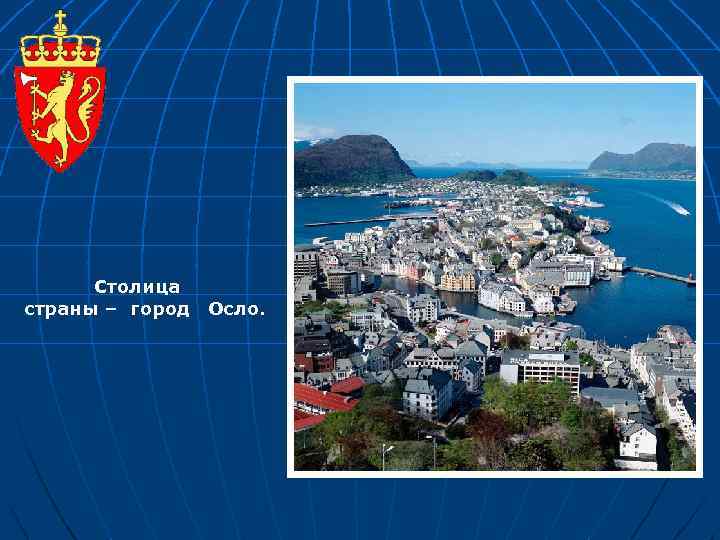 Столица страны – город Осло. 