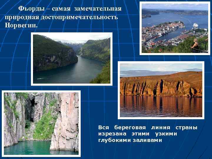 Фьорды – самая замечательная природная достопримечательность Норвегии. Вся береговая линия страны изрезана этими узкими
