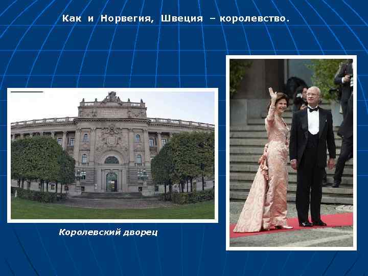 Как и Норвегия, Швеция – королевство. Королевский дворец 