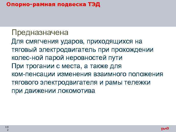Опорно-рамная подвеска ТЭД Предназначена Для смягчения ударов, приходящихся на тяговый электродвигатель при прохождении колес