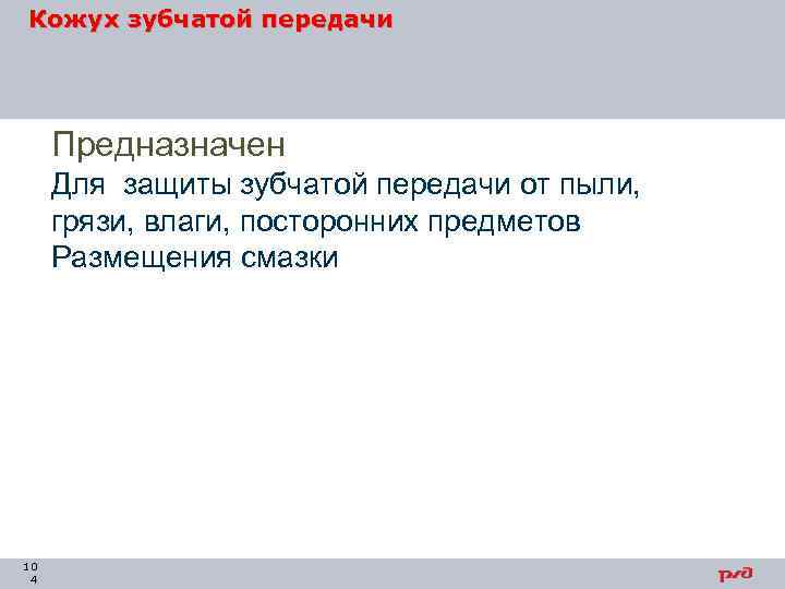 Кожух зубчатой передачи Предназначен Для защиты зубчатой передачи от пыли, грязи, влаги, посторонних предметов