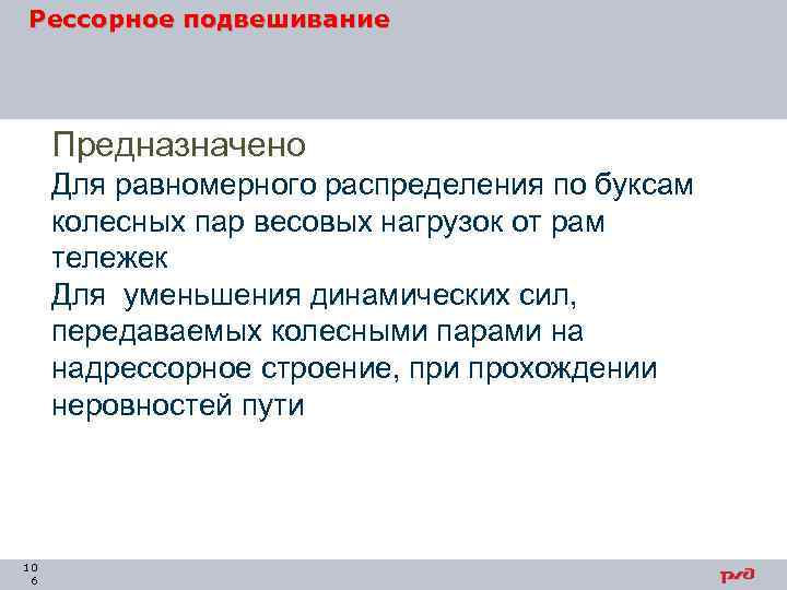 Рессорное подвешивание Предназначено Для равномерного распределения по буксам колесных пар весовых нагрузок от рам
