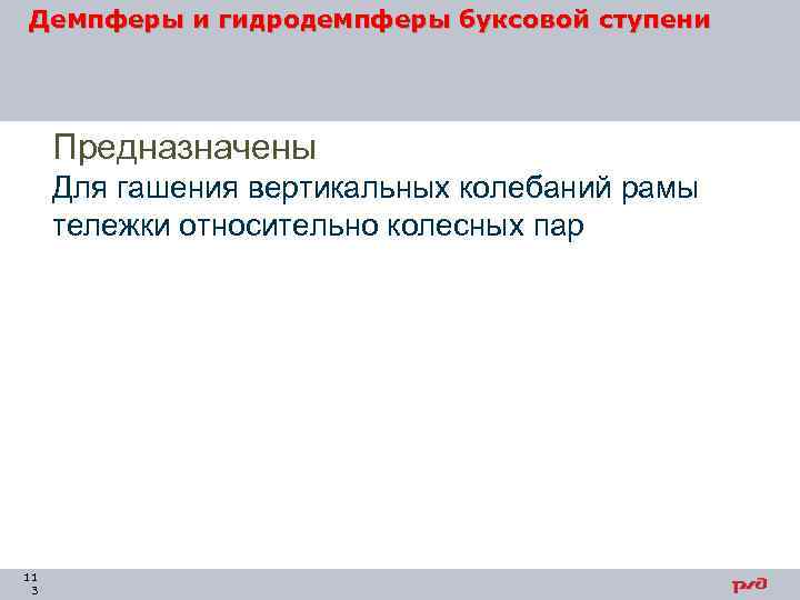 Демпферы и гидродемпферы буксовой ступени Предназначены Для гашения вертикальных колебаний рамы тележки относительно колесных