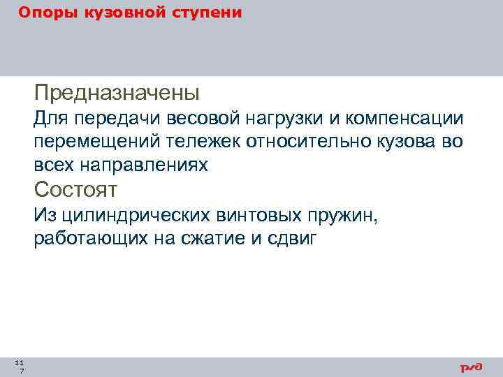 Опоры кузовной ступени Предназначены Для передачи весовой нагрузки и компенсации перемещений тележек относительно кузова