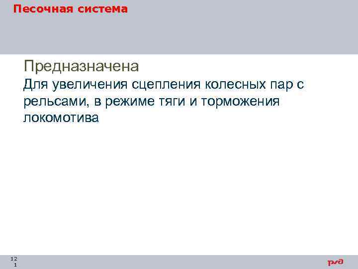 Песочная система Предназначена Для увеличения сцепления колесных пар с рельсами, в режиме тяги и