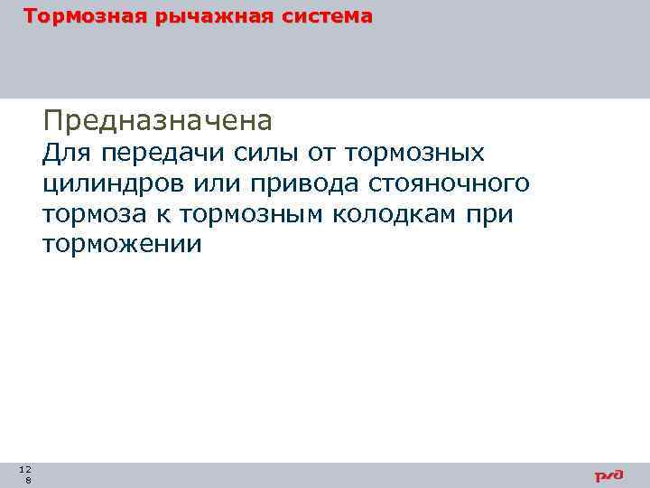 Тормозная рычажная система Предназначена Для передачи силы от тормозных цилиндров или привода стояночного тормоза