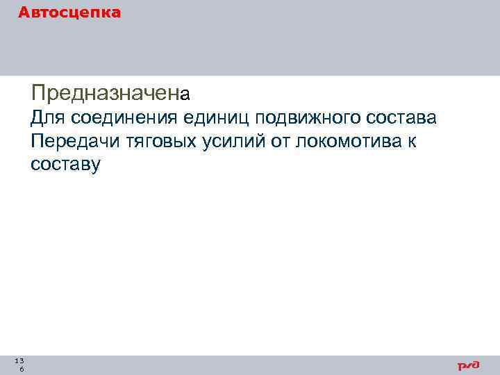 Автосцепка Предназначена Для соединения единиц подвижного состава Передачи тяговых усилий от локомотива к составу