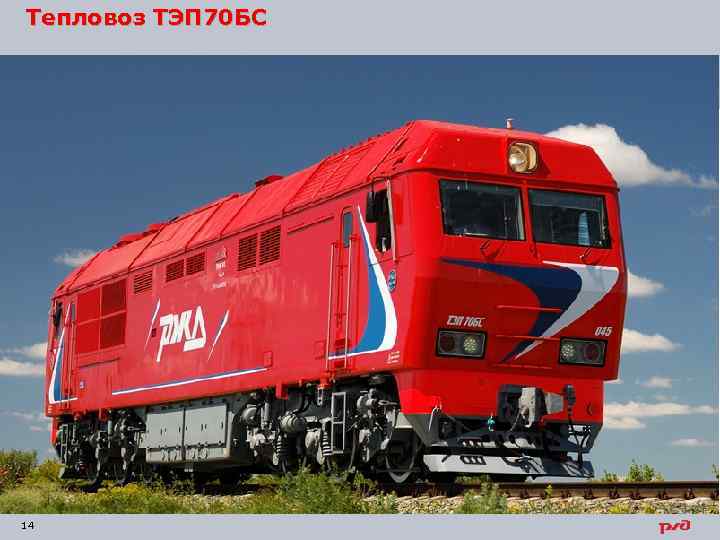 Тепловоз ТЭП 70 БС 14 