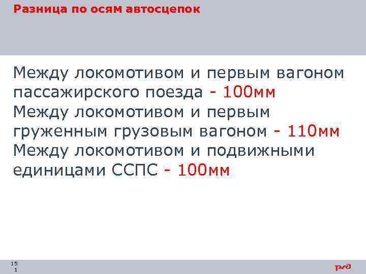 Разница по осям автосцепок Между локомотивом и первым вагоном пассажирского поезда 100 мм Между