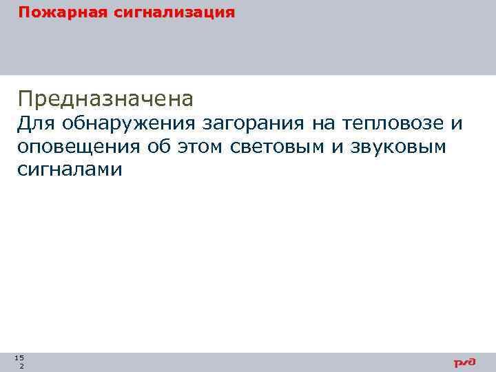 Пожарная сигнализация Предназначена Для обнаружения загорания на тепловозе и оповещения об этом световым и