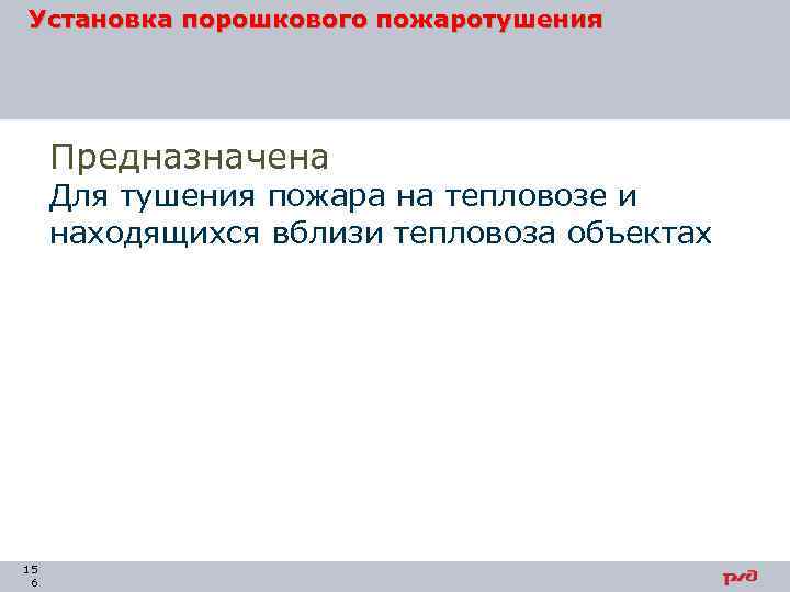 Установка порошкового пожаротушения Предназначена Для тушения пожара на тепловозе и находящихся вблизи тепловоза объектах