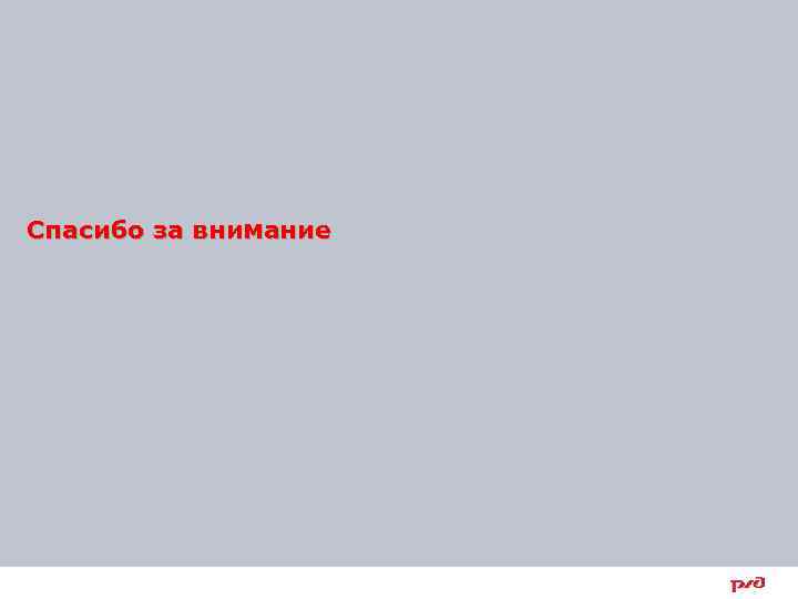 Спасибо за внимание 15 8 