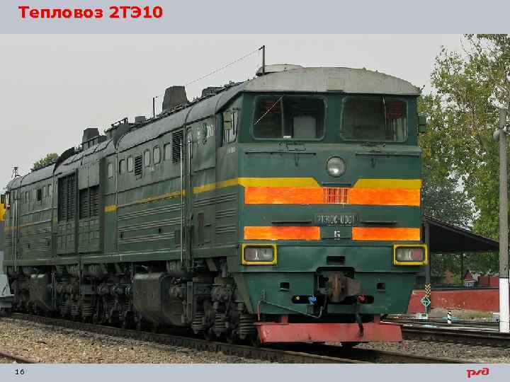 Тепловоз 2 ТЭ 10 16 