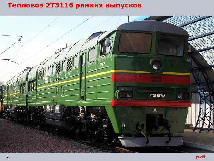 Тепловоз 2 ТЭ 116 ранних выпусков 17 
