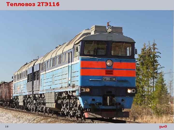 Тепловоз 2 ТЭ 116 18 
