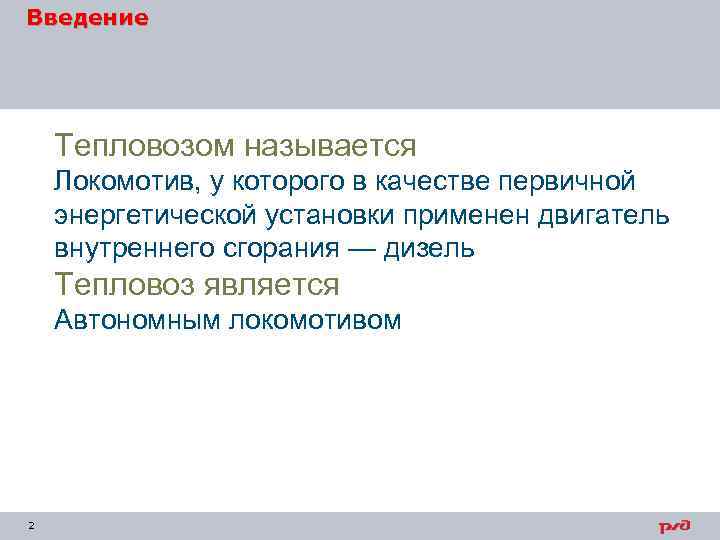 Введение Тепловозом называется Локомотив, у которого в качестве первичной энергетической установки применен двигатель внутреннего