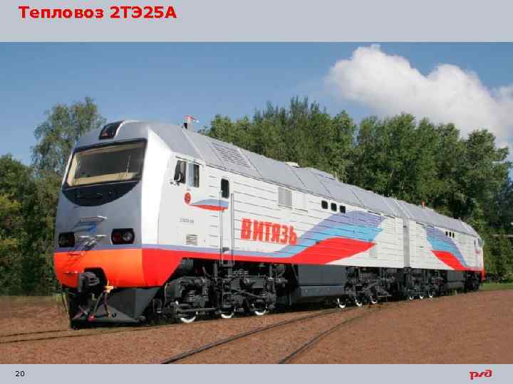 Тепловоз 2 ТЭ 25 А 20 