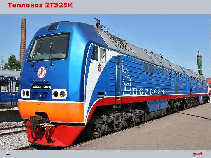 Тепловоз 2 ТЭ 25 К 21 