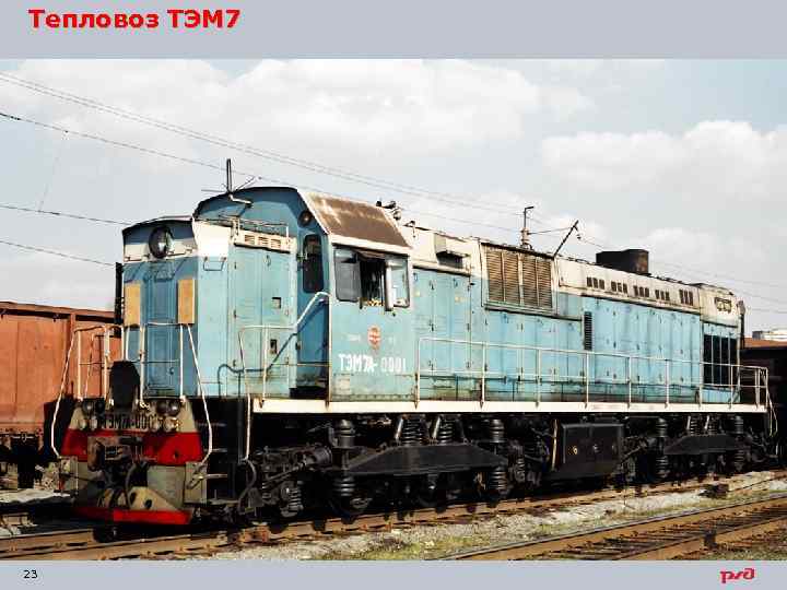 Тепловоз ТЭМ 7 23 