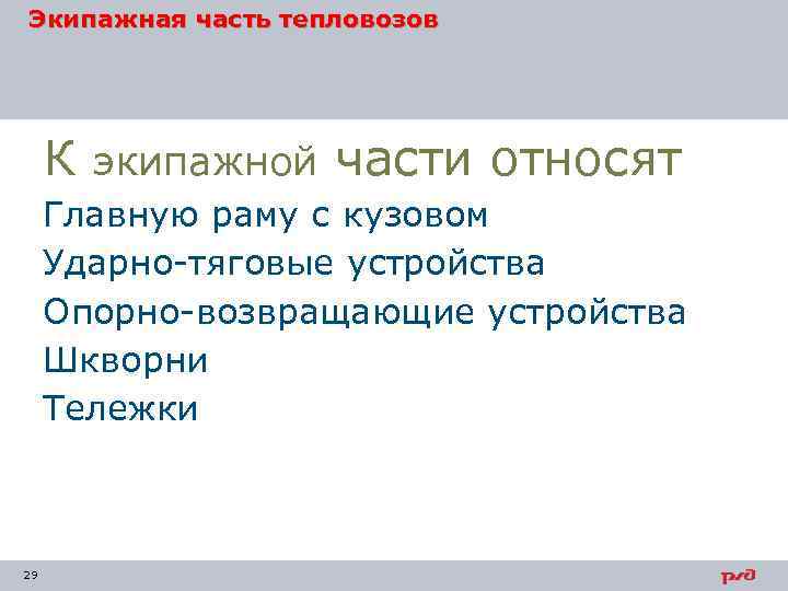 Экипажная часть тепловозов К экипажной части относят Главную раму с кузовом Ударно тяговые устройства