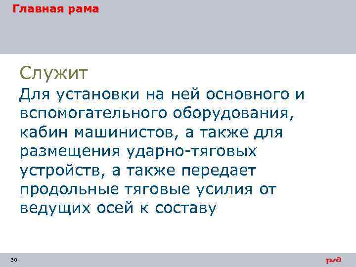 Главная рама Служит Для установки на ней основного и вспомогательного оборудования, кабин машинистов, а