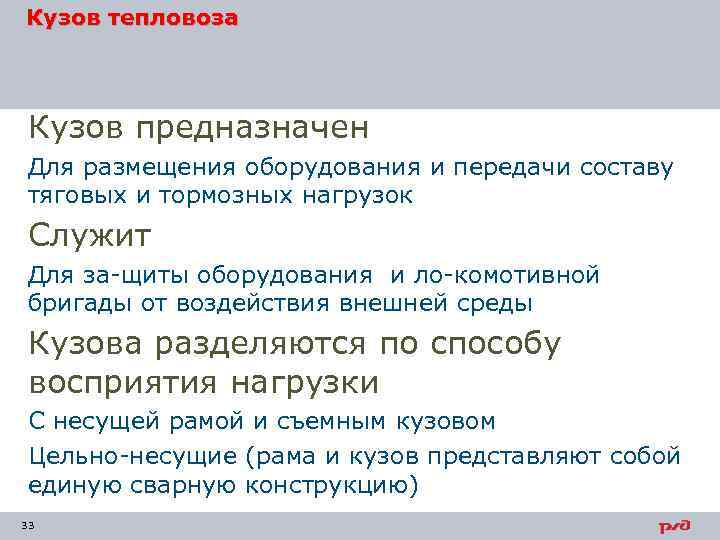 Кузов тепловоза Кузов предназначен Для размещения оборудования и передачи составу тяговых и тормозных нагрузок
