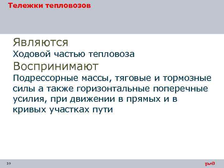 Тележки тепловозов Являются Ходовой частью тепловоза Воспринимают Подрессорные массы, тяговые и тормозные силы а