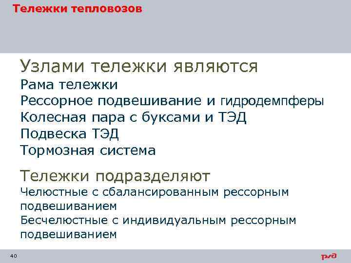 Тележки тепловозов Узлами тележки являются Рама тележки Рессорное подвешивание и гидродемпферы Колесная пара с
