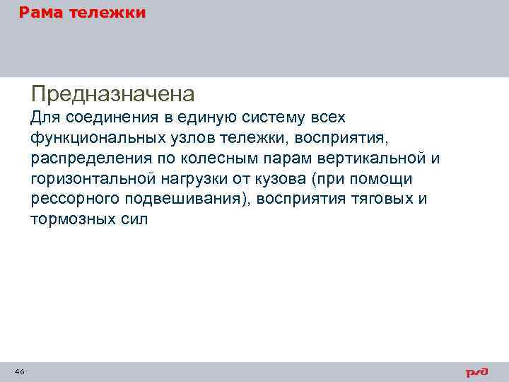 Рама тележки Предназначена Для соединения в единую систему всех функциональных узлов тележки, восприятия, распределения