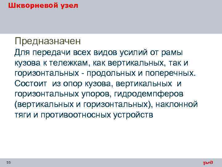 Шкворневой узел Предназначен Для передачи всех видов усилий от рамы кузова к тележкам, как