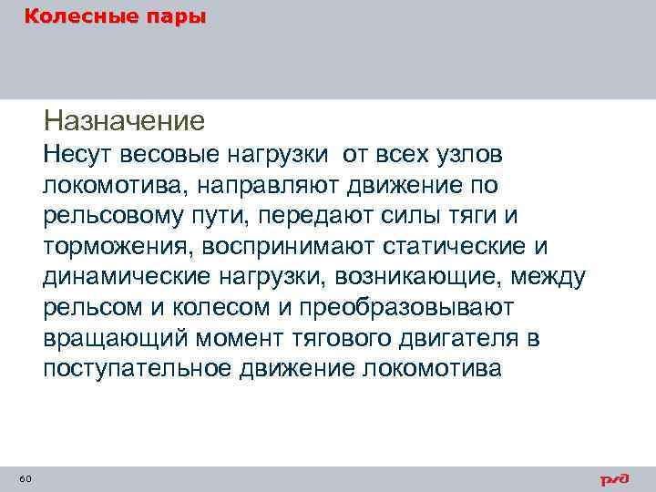 Колесные пары Назначение Несут весовые нагрузки от всех узлов локомотива, направляют движение по рельсовому