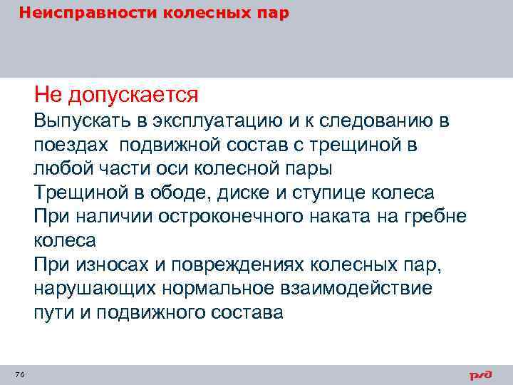 Неисправности колесных пар Не допускается Выпускать в эксплуатацию и к следованию в поездах подвижной