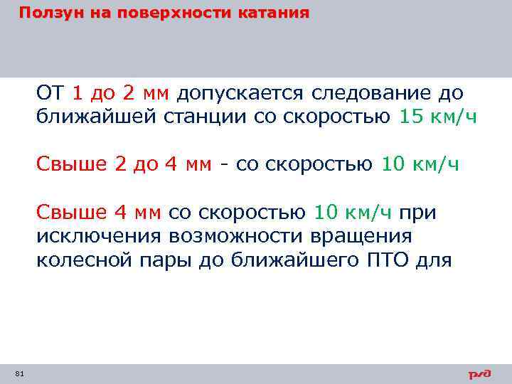 Ползун на поверхности катания ОТ 1 до 2 мм допускается следование до ближайшей станции