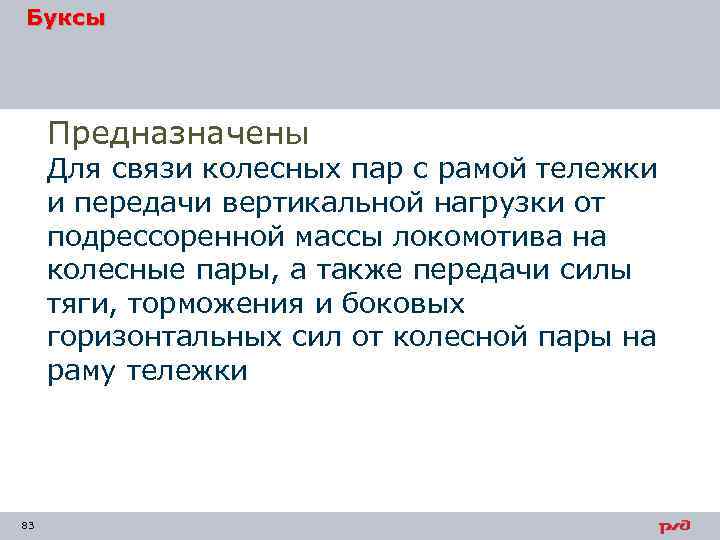 Буксы Предназначены Для связи колесных пар с рамой тележки и передачи вертикальной нагрузки от