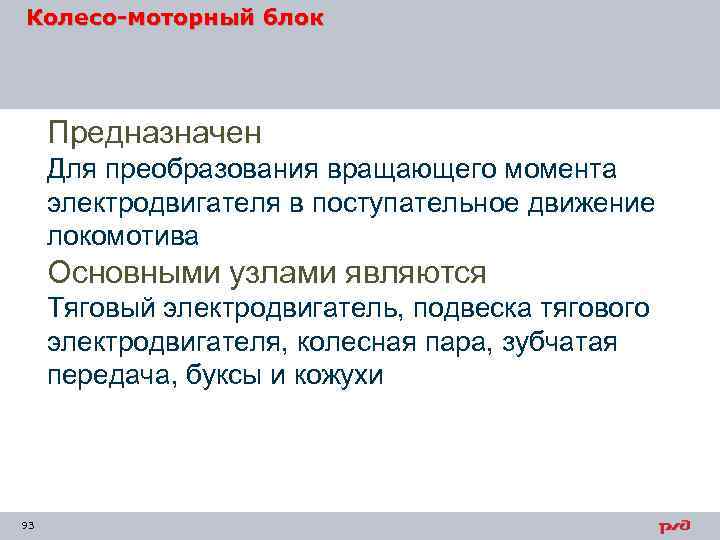 Колесо-моторный блок Предназначен Для преобразования вращающего момента электродвигателя в поступательное движение локомотива Основными узлами