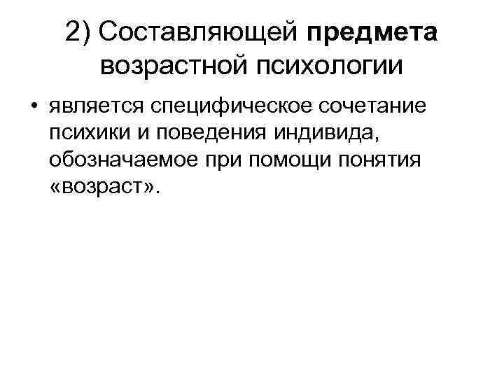 2) Составляющей предмета возрастной психологии • является специфическое сочетание психики и поведения индивида, обозначаемое