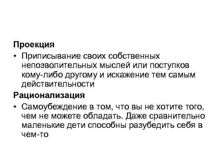 Проекция • Приписывание своих собственных непозволительных мыслей или поступков кому либо другому и искажение