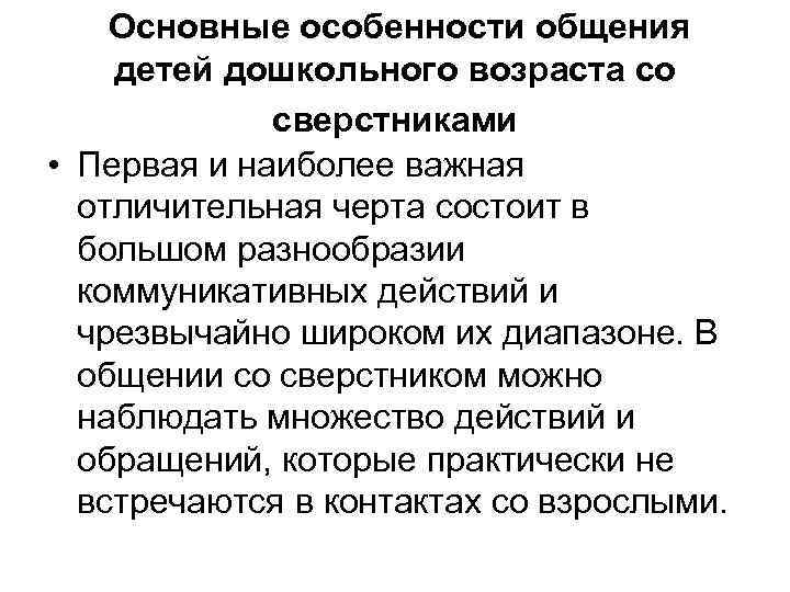 Основные особенности общения детей дошкольного возраста со сверстниками • Первая и наиболее важная отличительная