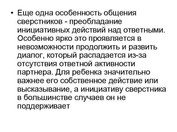  • Еще одна особенность общения сверстников преобладание инициативных действий над ответными. Особенно ярко