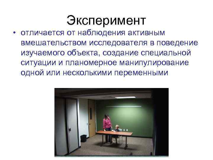 Активное наблюдение. Эксперимент отличается от наблюдения. Эксперимент и наблюдение отличия. Эксперимент отличается от наблюдения психологии. Эксперимент в возрастной психологии.