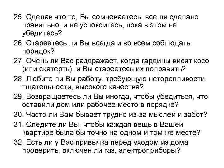 25. Сделав что то, Вы сомневаетесь, все ли сделано правильно, и не успокоитесь, пока