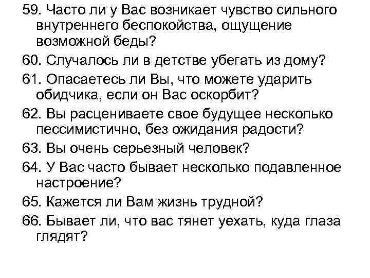 59. Часто ли у Вас возникает чувство сильного внутреннего беспокойства, ощущение возможной беды? 60.