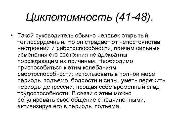 Циклотимность (41 -48). • Такой руководитель обычно человек открытый, теплосердечный. Но он страдает от