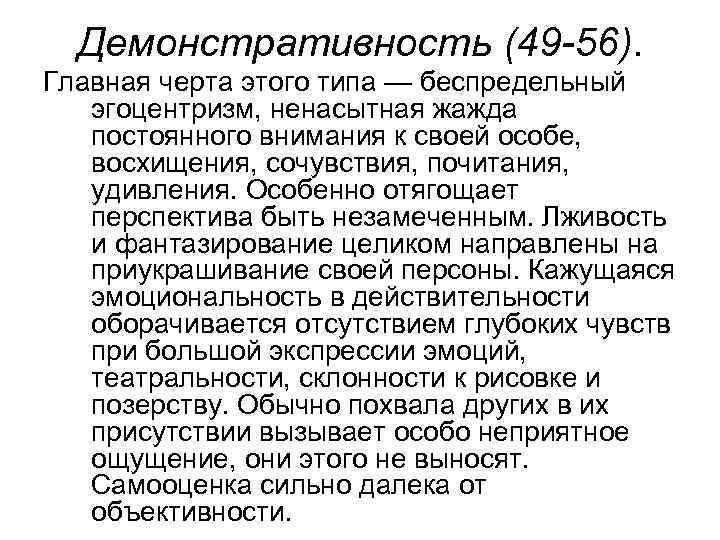 Демонстративность (49 -56). Главная черта этого типа — беспредельный эгоцентризм, ненасытная жажда постоянного внимания