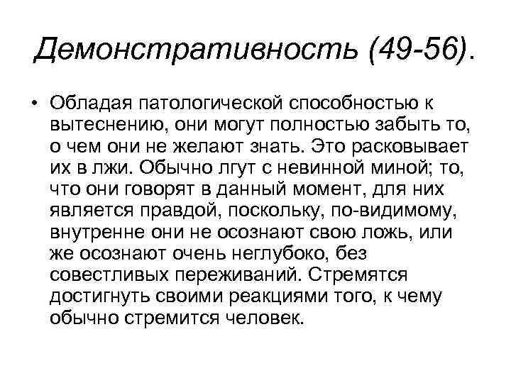 Демонстративность (49 -56). • Обладая патологической способностью к вытеснению, они могут полностью забыть то,